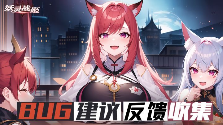 《妖灵战姬》BUG反馈与建议截图