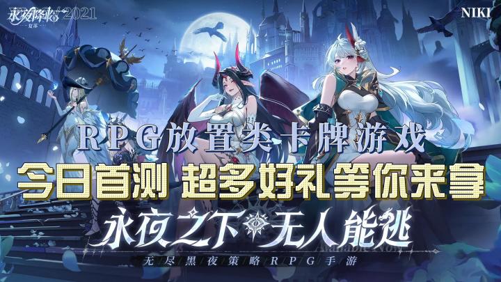 永夜降临复苏 策略卡牌游戏截图