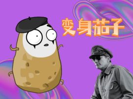 【娱乐】五星上将锐评变身茄子