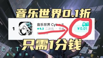 音乐世界0.1折大促‼️1分钱就能入手‼️