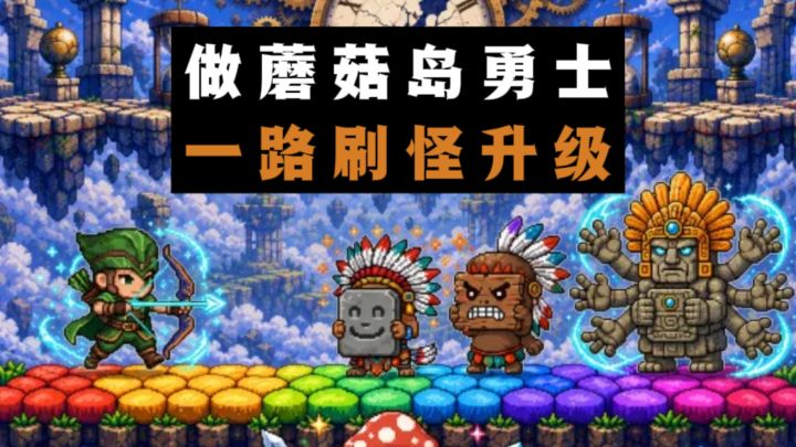 今天你来当蘑菇岛勇士,目标就是一路刷怪升级❗️截图