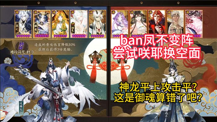 【ban凤不变阵】神龙平上攻击平?这是御魂算错了吧?截图