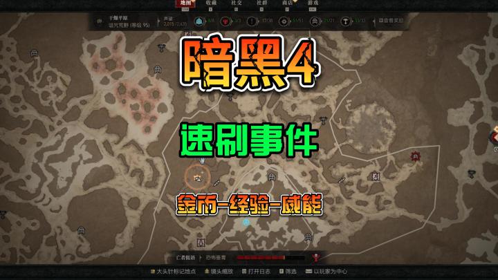 《暗黑4》速刷事件任务获取经验 金币 以及稀有传奇威能截图