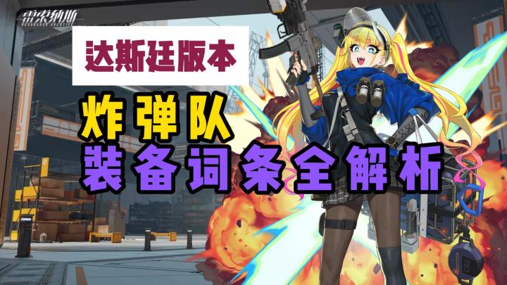 多萝西炸弹队装备词条-超详细介绍【雷索纳斯】截图