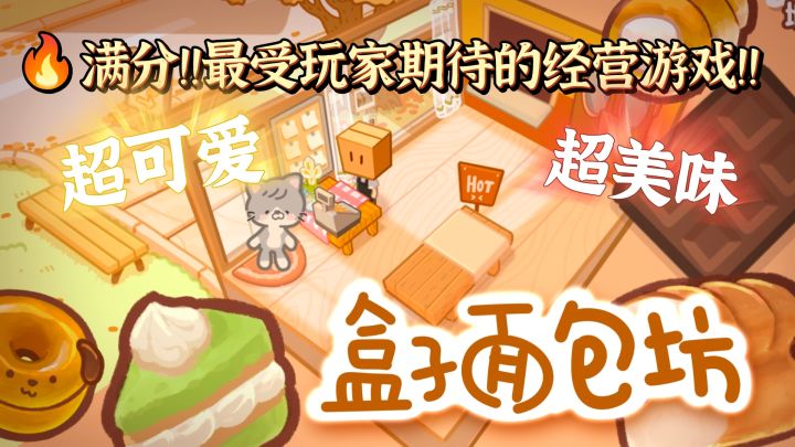 休闲游戏22 | 超受玩家期待的满分经营游戏！diy面包！diy手账！截图