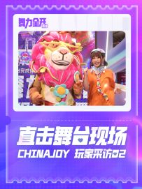 《舞力全开：派对》ChinaJoy 玩家采访02