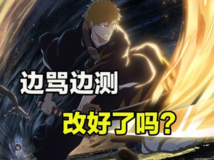 一款让老粉边骂边测的《死神》手游,改好了吗?截图