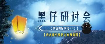 【有奖活动】黑仔研讨会 - 颜色由你决定（1）