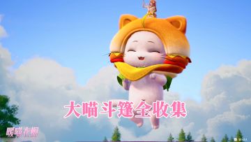 大喵斗篷全收集！！！【截止至1.10丰收季