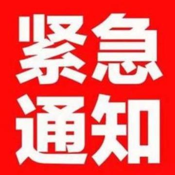 紧急通知