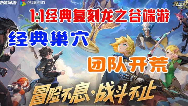 1比1经典复刻龙之谷!回来了都回来了!经典巢穴重温青春!截图