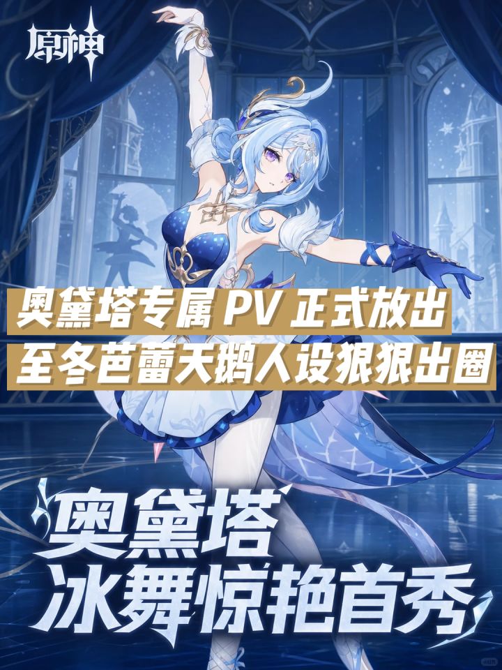 奥黛塔专属 PV 正式放出,芭蕾天鹅人设出圈截图