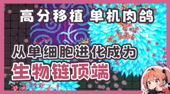 steam高分移植肉鸽佳作!从细胞进化成万物之主吧!!!截图