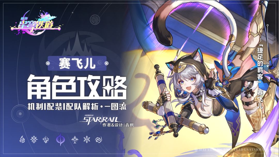 【V3.3攻略】「赛飞儿」丨全方位·一图流丨角色解析攻略截图