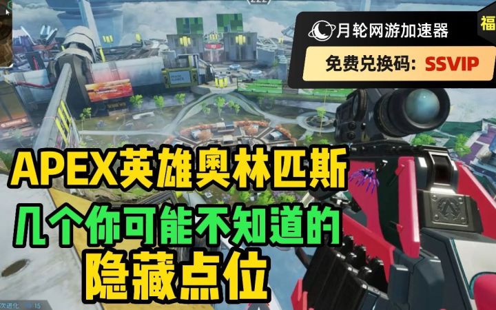 apex英雄奥林匹斯.几个你可能不知道的隐藏点位截图