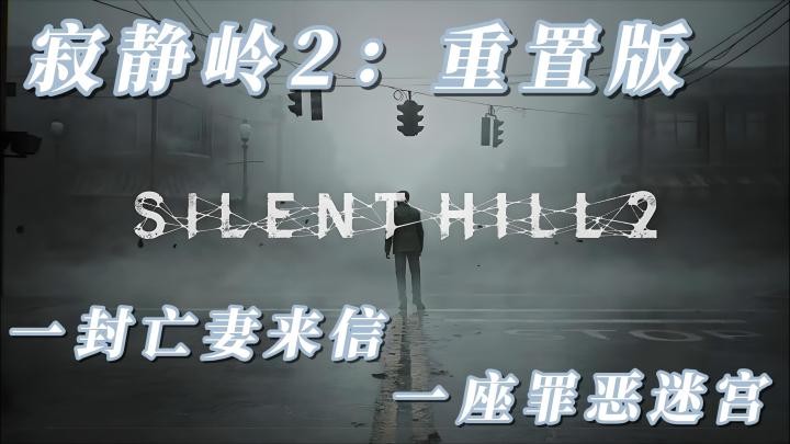 【今日安利#91】一封亡妻来信,一座罪恶迷宫-寂静岭2截图