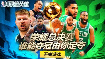 NBA英雄2.0活动公告