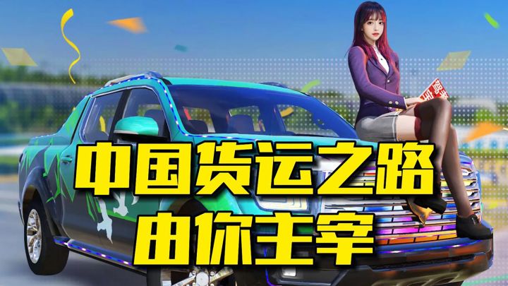 从司机到物流大亨!《卡车之星》硬核模拟,体验真实货运江湖截图