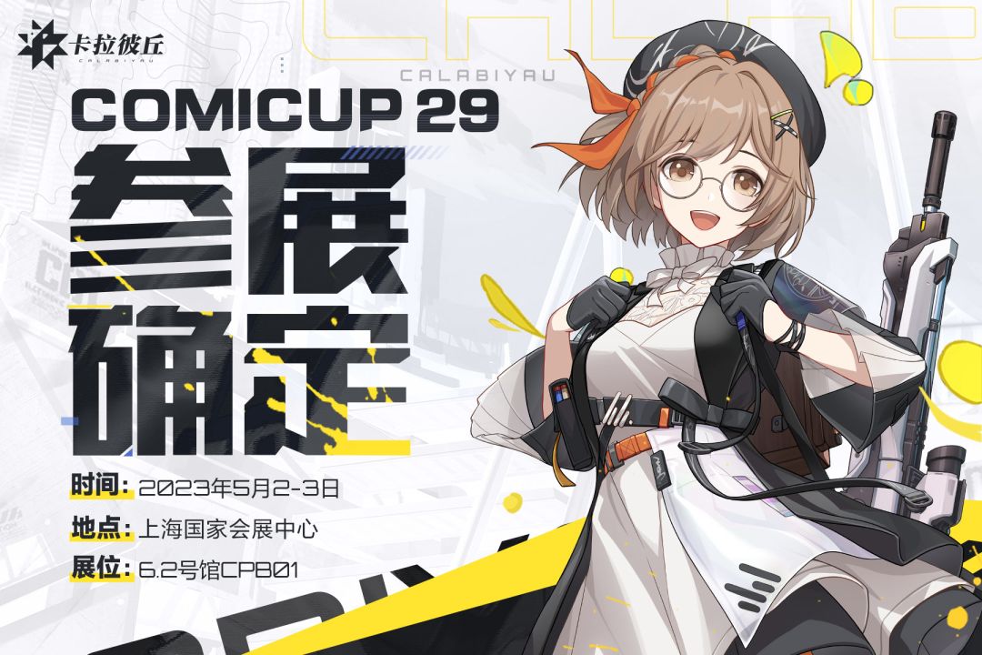卡拉彼丘xCOMICUP29 参展决定！截图