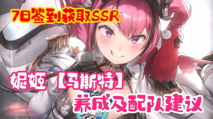【胜利女神】「马斯特」7日活动签到 SSR妮姬截图