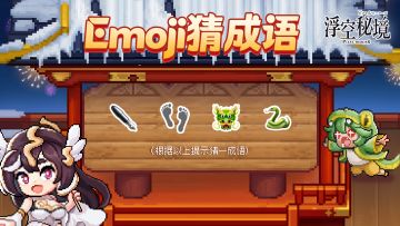 【盖楼有奖】“emoji猜成语”重出江湖！