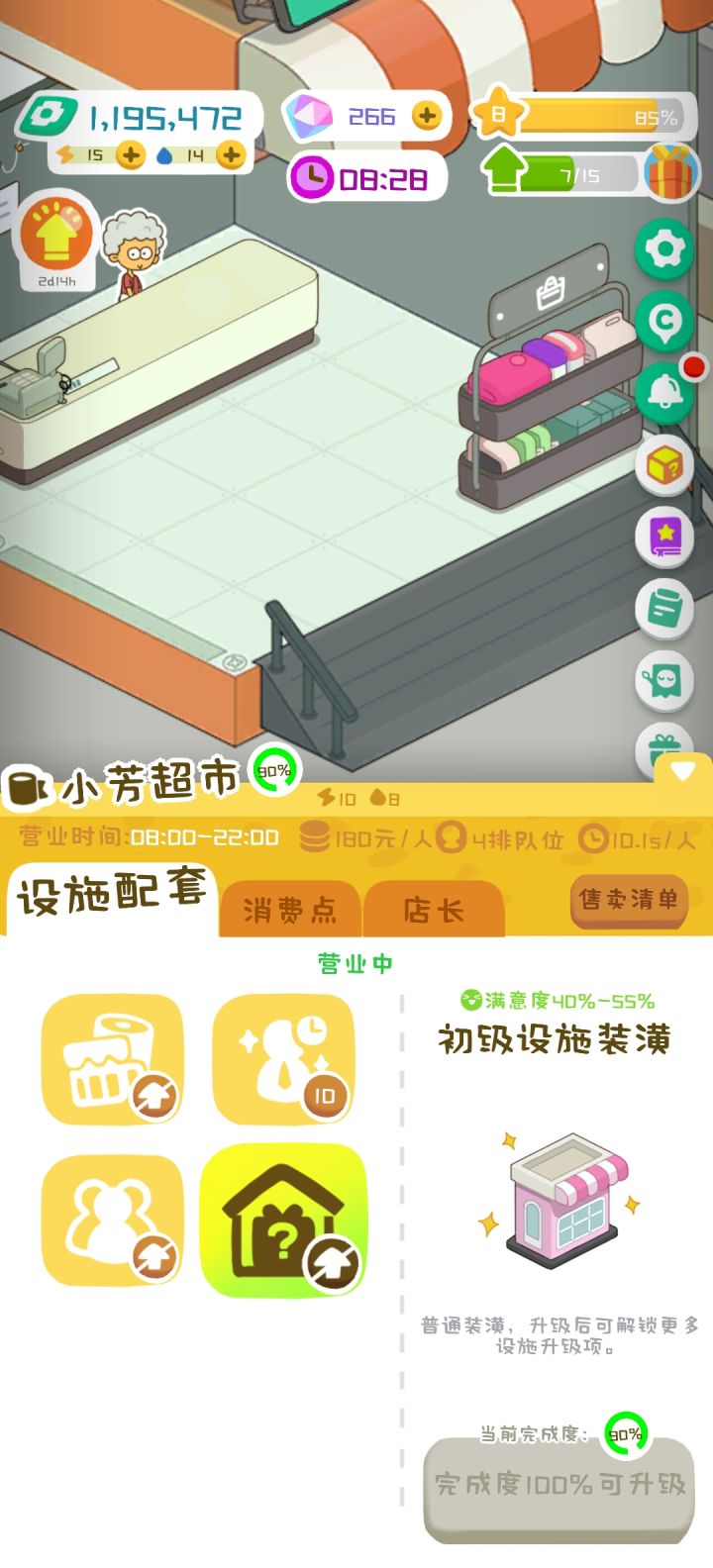 超市完成度怎么升级截图