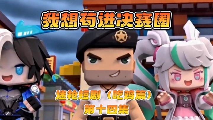 迷枪短剧《我想苟进决赛圈》第十四集! 队长:我自有妙计!🤓☝️截图