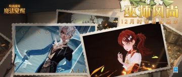 巫师风尚丨在冬日的温暖中，与美好相遇