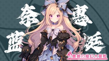 《跟着兽娘去冒险》----蓝黑蜻蜓娘“奈津惠”资料