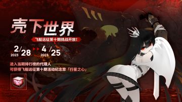 【飞艇远征第十期】∣ 壳下世界