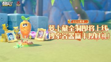 【SS22爆料】【萝卜藏金洞】惊喜现身！完成任务赢好礼！