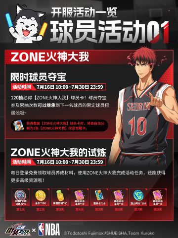 《黑子的篮球：街头对决》开服活动一览！