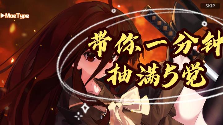 《灼眼的夏娜》×《雷索纳斯》联动带你一分钟5觉醒 抽卡の小曲截图