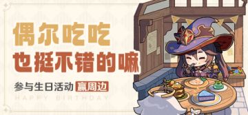 【已开奖】莫娜生日活动开启！
