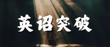 新系统丨英诏突破