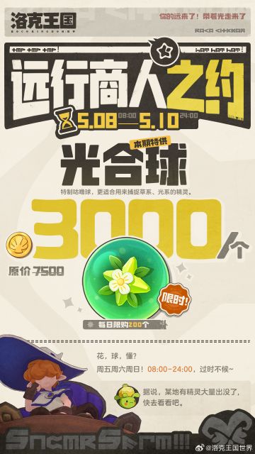 洛克王国世界远行商人限时返场 光合球批发价福利来袭