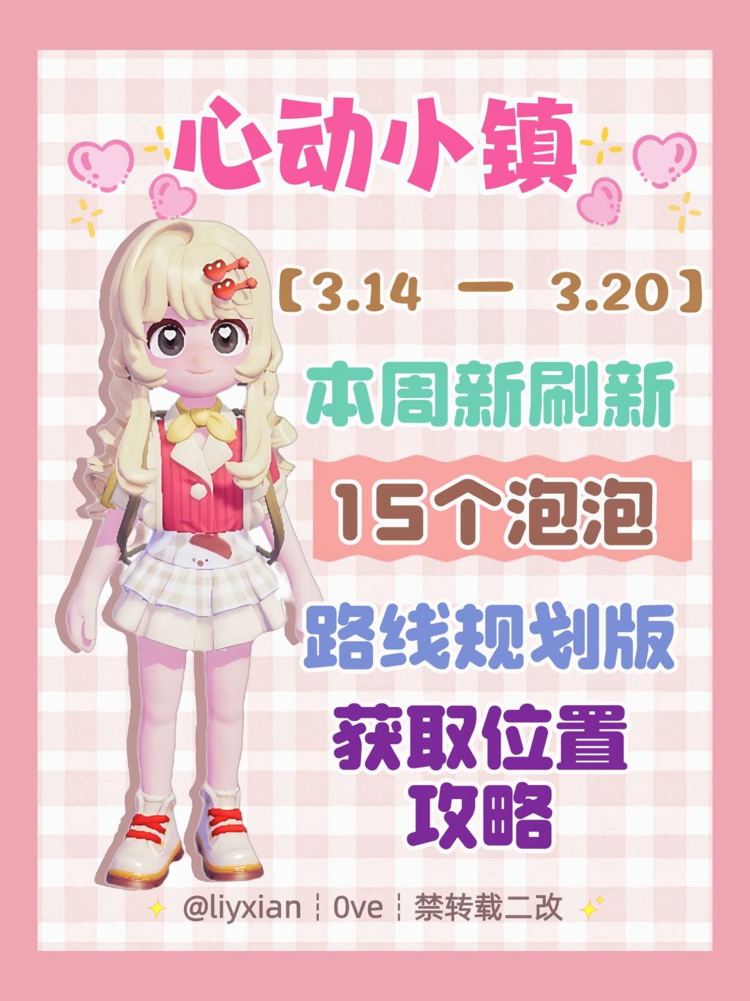 【心动小镇】 (3.14-3.20)本周15个泡泡 1