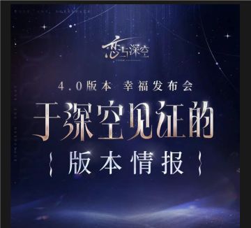 内含十连兑换码 | 恋与深空4.0版本