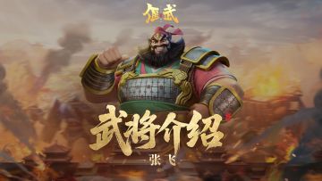 张飞攻略 | 3分钟带你看懂猛将「张飞」为何是反击流天花板