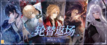 【轮替返场·神陨纪元】