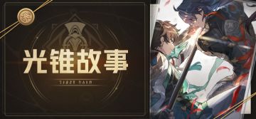 光锥故事 | 启程