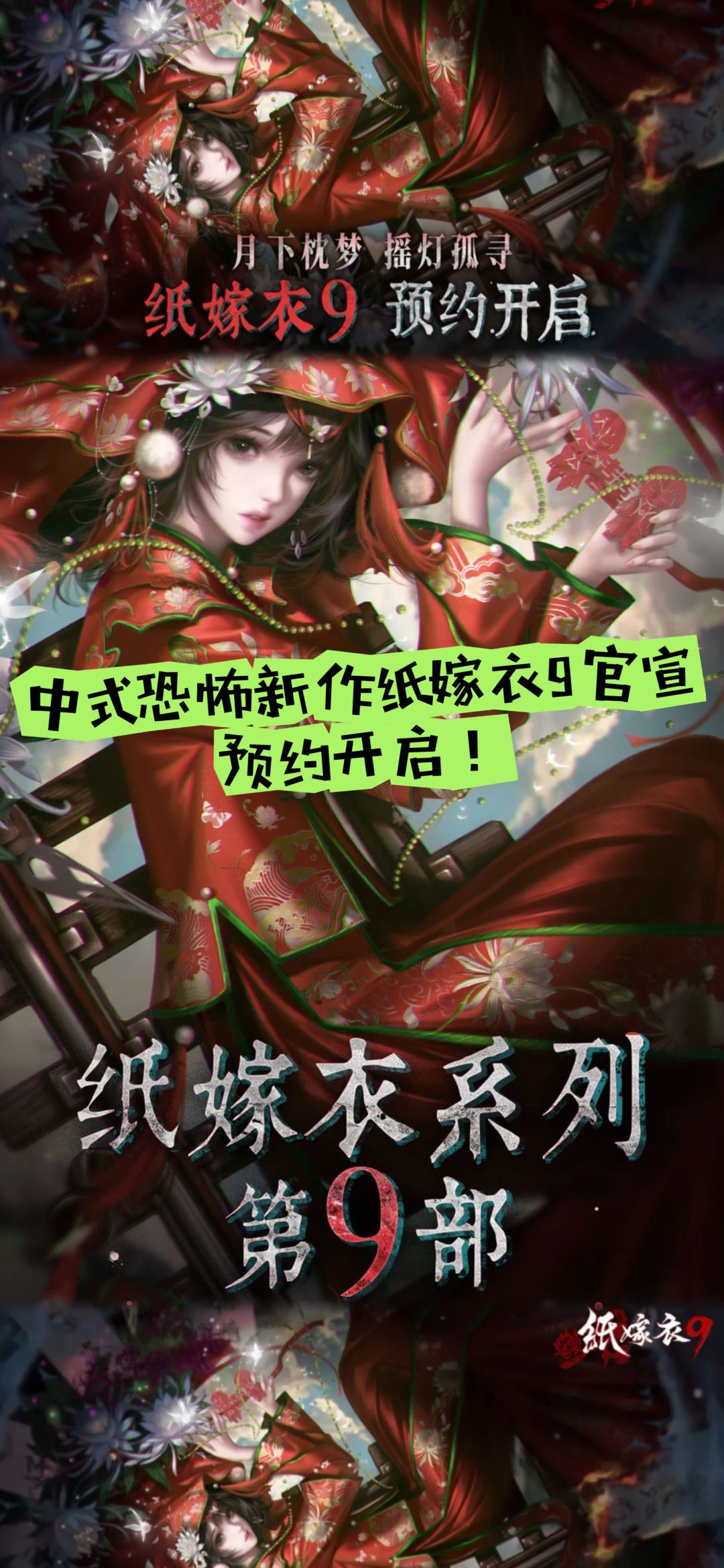 中式恐怖新作纸嫁衣9官宣，预约开启！截图