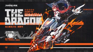 全新5★战姬『龙之魔法少女-斯默可』即将正式登场。