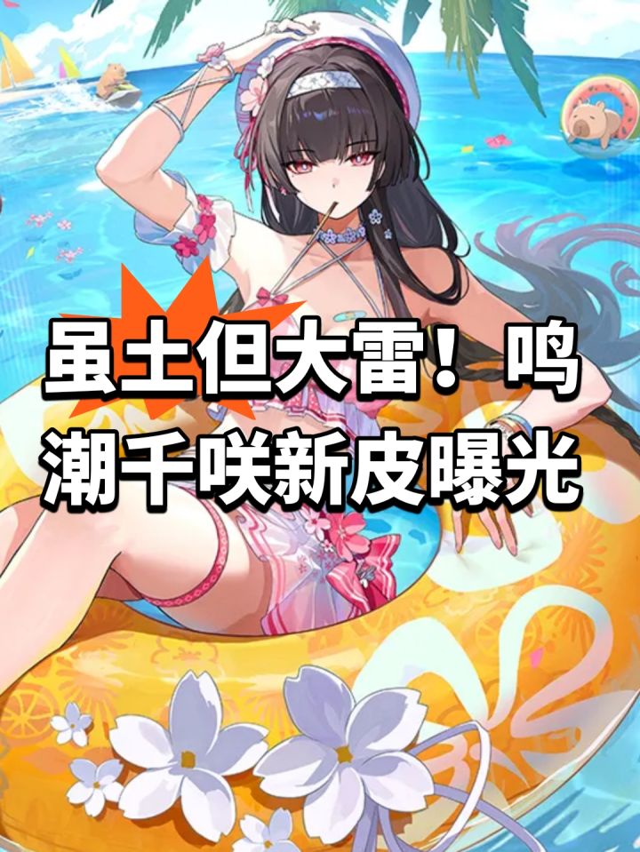 虽土但大雷!鸣潮千咲新皮曝光截图