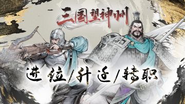 玩转升迁，培养更强大的主将！