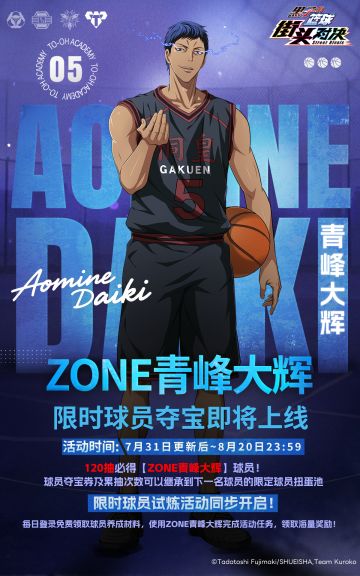 【ZONE青峰大辉】限时登场！