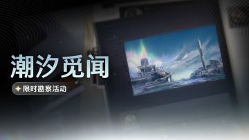 [潮汐觅闻]限时勘察活动