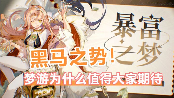黑马之势！梦游为什么值得大家期待截图