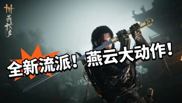 燕云：活啦！横刀武学终于来啦！