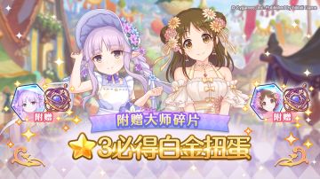 大师碎片附奖★3必得白金扭蛋开展预告